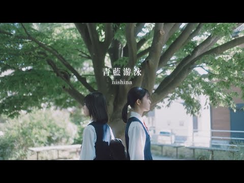 nishina - 青藍遊泳 (華納官方中字版)