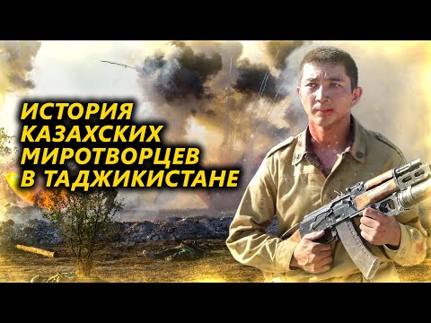 Бесстрашный казбат: История казахстанских миротворцев в Таджикистане