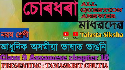 চোৰধৰা class 9 question answer