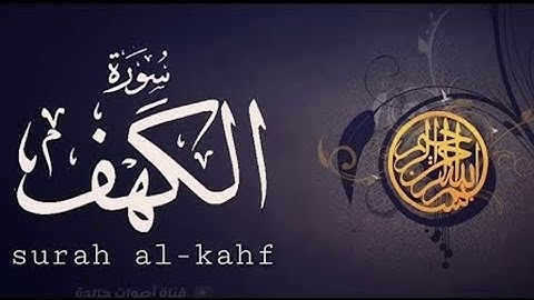 قراءة مميزة وهادئة| سورة الكهف| الشيخ عبدالحليم حسين| Abdualhalim Hessin| surat al kahf|اجمل تلاوة