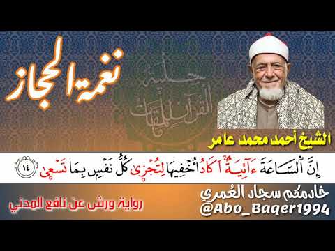 من قر اء الرعيل الأول ولم يأخذ حقه في الإعلام إنه الشيخ أحمد محمد عامر نغمة الحجاز التلاوة كاملة