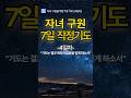 [자녀 구원을 위한 4일차 기도] 부모의 기도는 땅에 떨어지지 않습니다