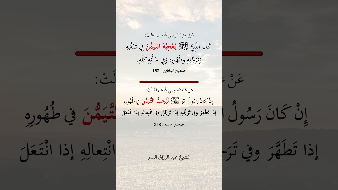 كان النبي ﷺ يعجبه التيمن -- الشيخ عبد الرزاق البدر