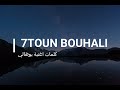 كلمات اغنية جميلة بوهالي سبعتون 7toun bouhali lyrcis