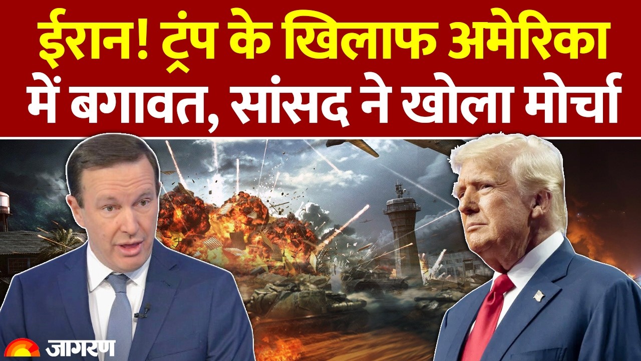 Iran US War: अमेरिका में Donald Trump के खिलाफ बगावत। सांसद क्रिस मर्फी ने खोला मोर्चा।