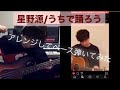 うちで踊ろう / 星野源　アレンジ　ベース弾いてみた