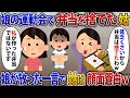 小学校の娘の運動会で手作り弁当を捨てる姑「貧乏くさいから弁当は捨てたわw」すると娘から衝撃の一言w【2chスカッと】【修羅場】