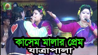 কাসেম মালার প্রেম যাত্রাপালা । পর্ব ১০ । kasem malar prem jatra pala ।