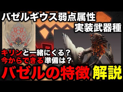 【モンハンnow】バゼルギウスの弱点属性や作れる武器種、今からできる準備など本家を元に解説！【モンスターハンターNow/モンハンNOW/モンハンなう/モンハンナウ】