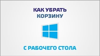 Как убрать корзину с рабочего стола Как убрать корзину с рабочего стола