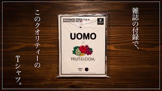 【2020年8月号】UOMOの雑誌の付録が凄すぎた！【Fruit of The Loom】