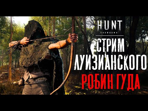 Видео: СТРИМ Луизианского Робин Гуда / HUNT Showdown