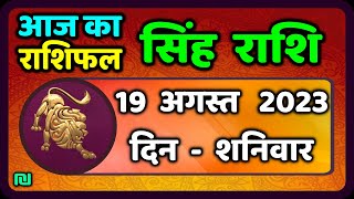 सिंह राशि 19  अगस्त  शनिवार   | Singh Rashi 19  August 2023 | Aaj Ka Sinh Rashifal Leo Horoscope