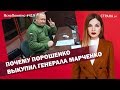 Почему Порошенко выкупил генерала Марченко | ЯсноПонятно #419 by Олеся Медведева