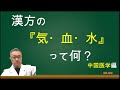 漢方医学の『気・血・水』の働き、体内で何をやっているのか？