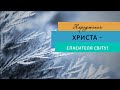 Ранкова зустріч. Народження Христа - Спасителя світу