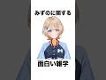 みずのに関する雑学 #vtuber #みずのの自由帳 #shorts
