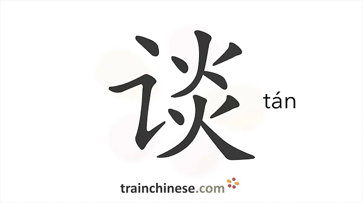 How to write 谈 (tán) – talk – stroke order, radical, examples and spoken audio - DayDayNews