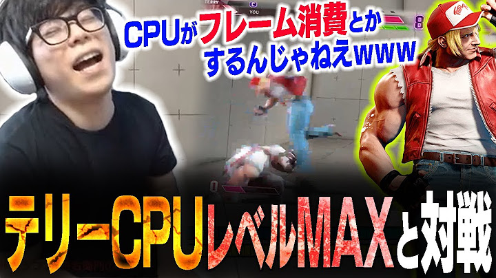 新キャラ・テリーのCPUレベルMAXと漢の３先同キャラをするカワノ【スト6】