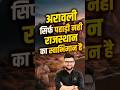 अरावली सिर्फ पहाड़ी नही☹️ राजस्थान का स्वाभिमान है😎 #kumargauravsir