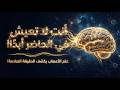 أنت لا تعيش في الحاضر أبد ا مخك يخدعك