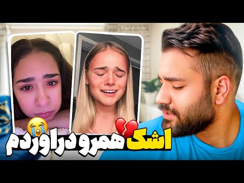 گریه همرو دراوردم