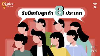 Thursday Creative: รับมือกับลูกค้า 8 ประเภท | Mission To The Moon EP.723