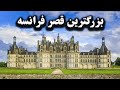 شامبور بزرگترین قصر فرانسه شامبور بزرگترین قصر فرانسه