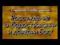 &quot;Рассуждение о бодрствовании и доверии Богу&quot;