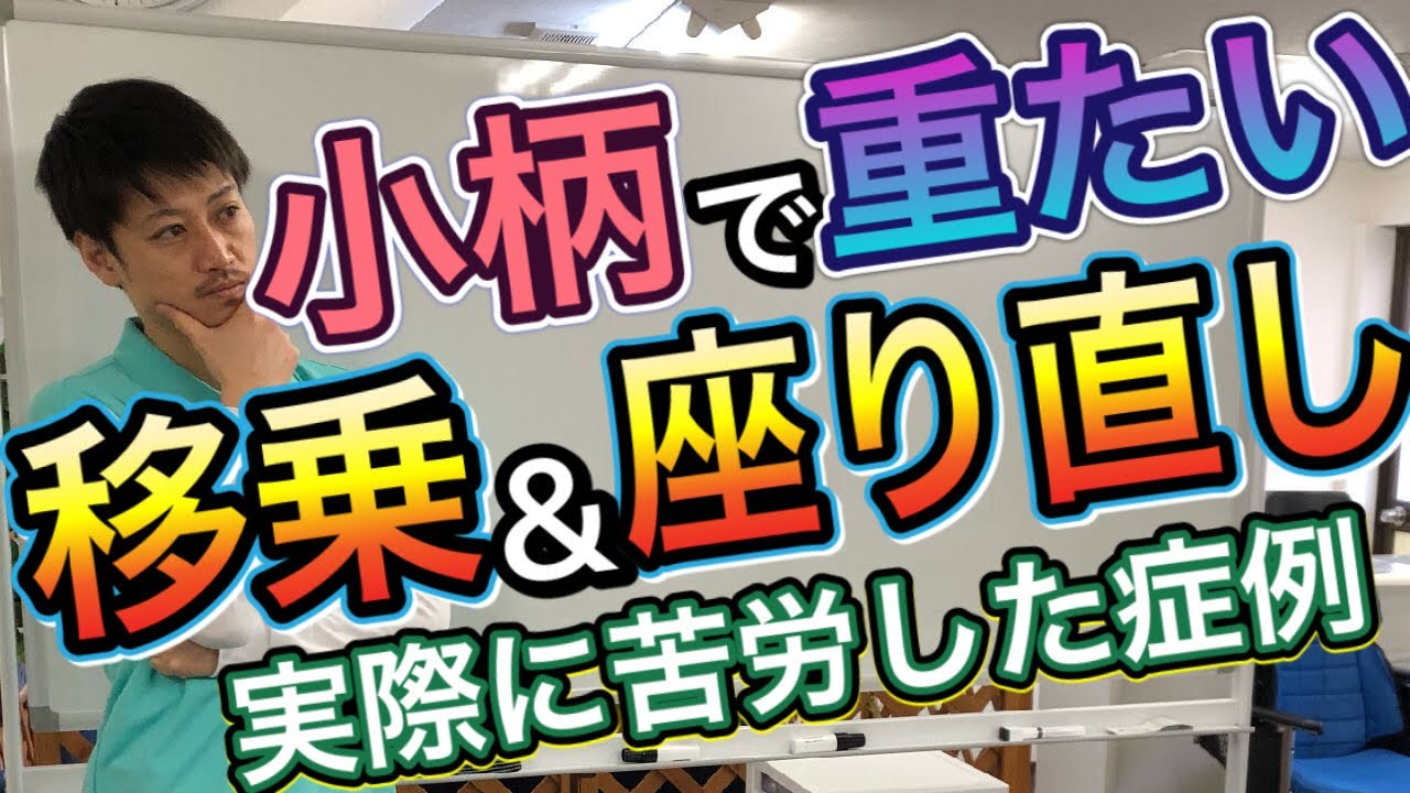 【移乗、座り直しに苦労した症例】低身長＆ふくよかなケース