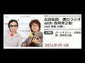 2015.4.20吉田拓郎僕のラジオwith坂崎幸之助(編集済88分30秒)