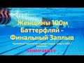 Чемпионат Европы по водным видам спорта | ПЛАВАНИЕ  Женщины 100м Баттерфляй Финальный заплыв