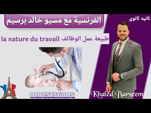 شرح الدرس التالت الوحده الاولى فرنساوى تانيه ثانوى الترم الاول شرح طبيعه عمل الوظائف شرح الوظائف