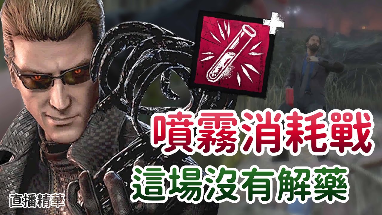 【Dead by daylight黎明死線】直播精華~噴霧消耗戰 這場沒有解藥