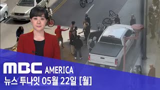 “1주일에 한번씩 끔찍해요”…현장은 ‘무법지대’ - MBC AMERICA  (2023년 5월 22일)