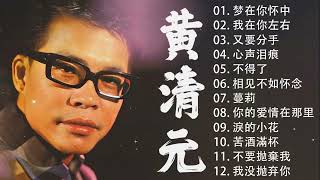 【老歌会勾起往日的回忆】黄清元 星光灿烂 Huang Qing Yuan || Unforgettable Mandarin Oldies 70's 80's