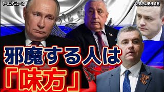 【RusNews】ロシア大統領選挙2024‼️〜圧倒的人気に嫉妬する勢力が…