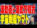 髙橋洋一 映画の話チャンネル　第54回　宇宙戦艦ヤマト