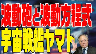 髙橋洋一 映画の話チャンネル　第54回　宇宙戦艦ヤマト