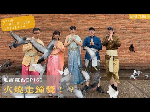 【呱吉直播】呱吉電台EP160：火燒走鐘獎！？