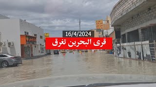 مملكة البحرين بعد هطول أمطار غزيرة جولة في قرى البحرين