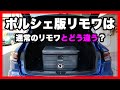 ポルシェ版リモワと通常のリモワのスーツケースとはどう違うのか？｜PORSCHE RIMOWA SUITCASE