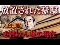 【衝撃】志村けんの豪邸が放置され荒れ果てているとの報道があったので、急遽訪問してみるが、そこでカイラスが見たモノとは・・・