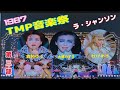 3TMP音楽祭(1987)『ラ・シャンソン』宝塚歌劇