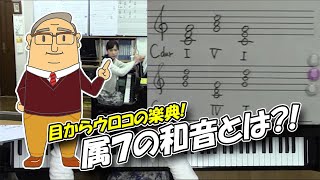和音 目からウロコの楽典 属7の和音とは ソルじぃ Youtube 和音 目からウロコの楽典 属7の和音とは ソルじぃ Youtube
