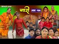 नारी - १२९ ||Naari || Episode -129|| प्रत्येक चेलीको कथा ||Nepali Sentimental Serial || mar04th 2024