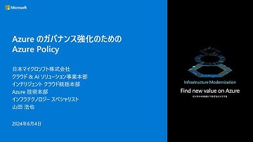 Azure のガバナンス強化のための Azure Policy - MGTBC02