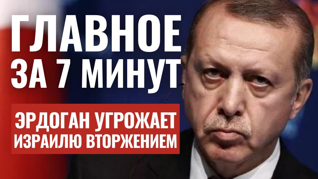 ГЛАВНОЕ ЗА 7 МИНУТ | ЦАХАЛ готовит ответ Хизбалле | Эрдоган: Мы войдем в Израиль! HEBREW SUBS