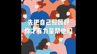 201905 先把自己照顾好 你才有力量帮他们51235