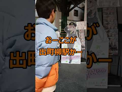 鉄オタときらら民の違い【出町柳編】#shorts